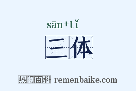 三体是什么意思的图片